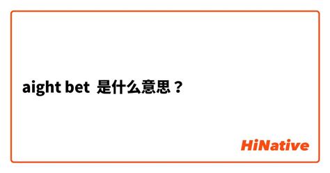 aight bet 意味|What is “ight bet” .